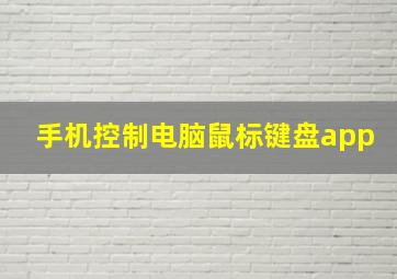 手机控制电脑鼠标键盘app