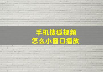 手机搜狐视频怎么小窗口播放