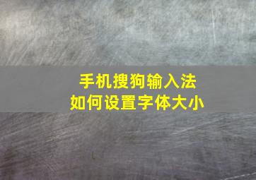 手机搜狗输入法如何设置字体大小