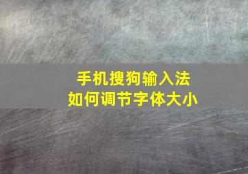 手机搜狗输入法如何调节字体大小