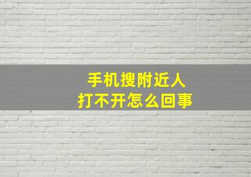 手机搜附近人打不开怎么回事