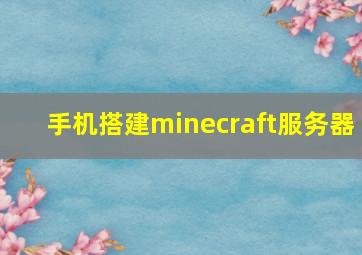 手机搭建minecraft服务器