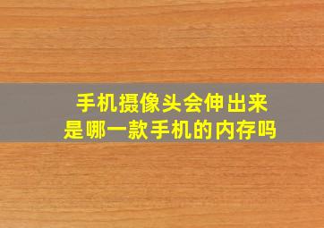 手机摄像头会伸出来是哪一款手机的内存吗