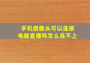 手机摄像头可以连接电脑直播吗怎么连不上