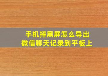 手机摔黑屏怎么导出微信聊天记录到平板上