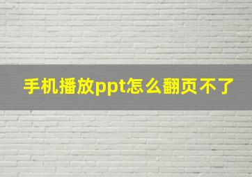 手机播放ppt怎么翻页不了