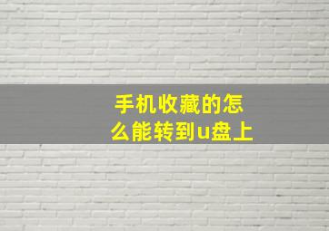 手机收藏的怎么能转到u盘上