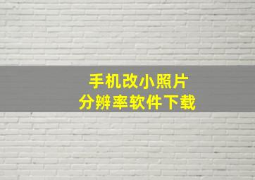 手机改小照片分辨率软件下载