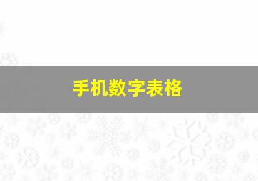 手机数字表格