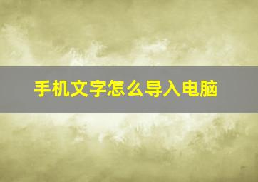 手机文字怎么导入电脑