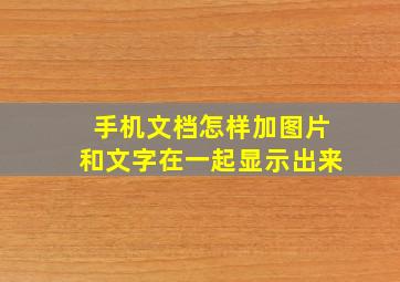 手机文档怎样加图片和文字在一起显示出来