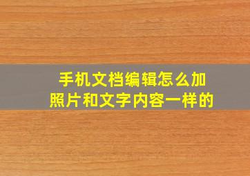 手机文档编辑怎么加照片和文字内容一样的