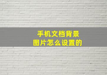 手机文档背景图片怎么设置的