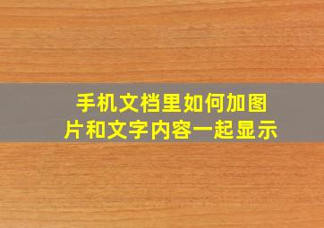 手机文档里如何加图片和文字内容一起显示