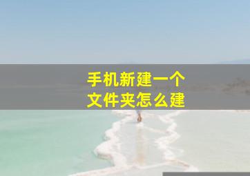 手机新建一个文件夹怎么建