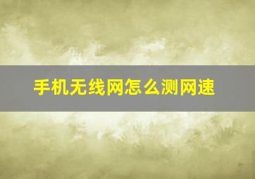 手机无线网怎么测网速