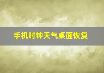 手机时钟天气桌面恢复