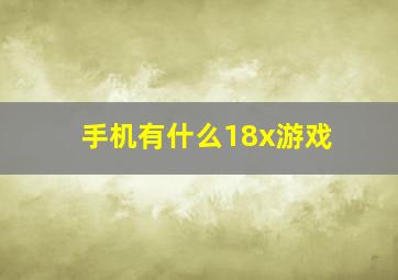 手机有什么18x游戏