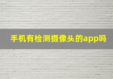 手机有检测摄像头的app吗