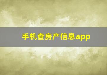 手机查房产信息app