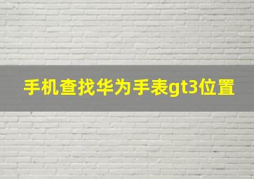 手机查找华为手表gt3位置