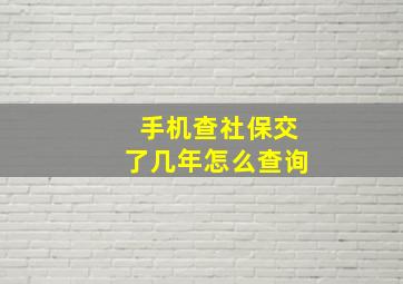 手机查社保交了几年怎么查询