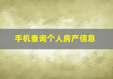 手机查询个人房产信息