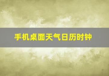 手机桌面天气日历时钟