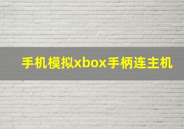 手机模拟xbox手柄连主机