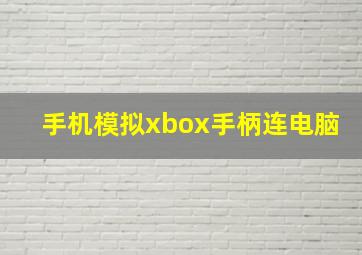 手机模拟xbox手柄连电脑