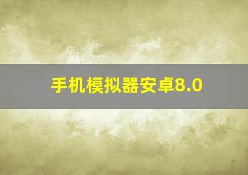 手机模拟器安卓8.0