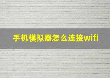 手机模拟器怎么连接wifi