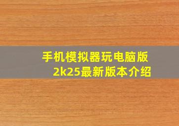 手机模拟器玩电脑版2k25最新版本介绍