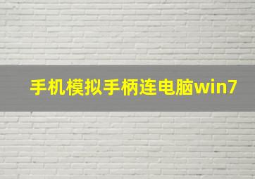 手机模拟手柄连电脑win7