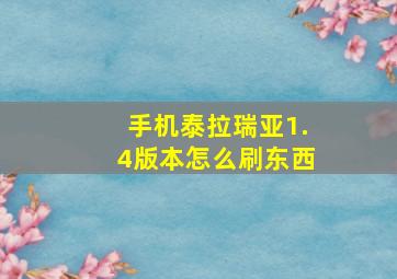 手机泰拉瑞亚1.4版本怎么刷东西