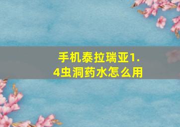 手机泰拉瑞亚1.4虫洞药水怎么用