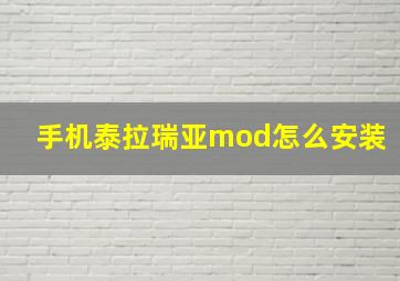 手机泰拉瑞亚mod怎么安装