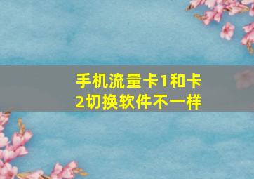 手机流量卡1和卡2切换软件不一样