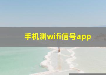 手机测wifi信号app