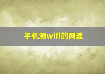 手机测wifi的网速