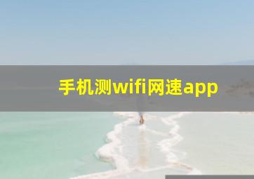 手机测wifi网速app