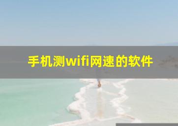 手机测wifi网速的软件