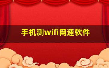 手机测wifi网速软件