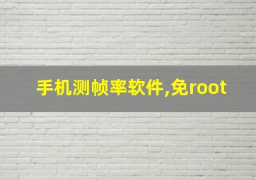 手机测帧率软件,免root