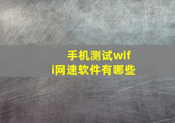 手机测试wifi网速软件有哪些