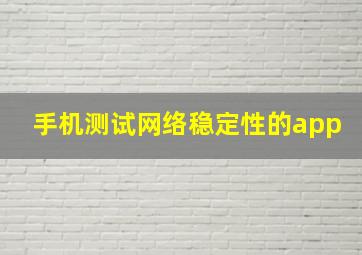 手机测试网络稳定性的app