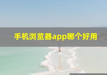 手机浏览器app哪个好用