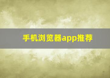 手机浏览器app推荐