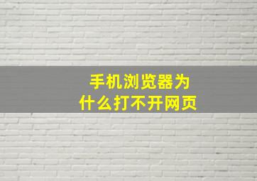 手机浏览器为什么打不开网页