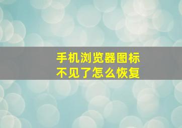 手机浏览器图标不见了怎么恢复